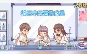 Download Video: 看趣味动画，学九年级上册化学知识点，地壳中的元素