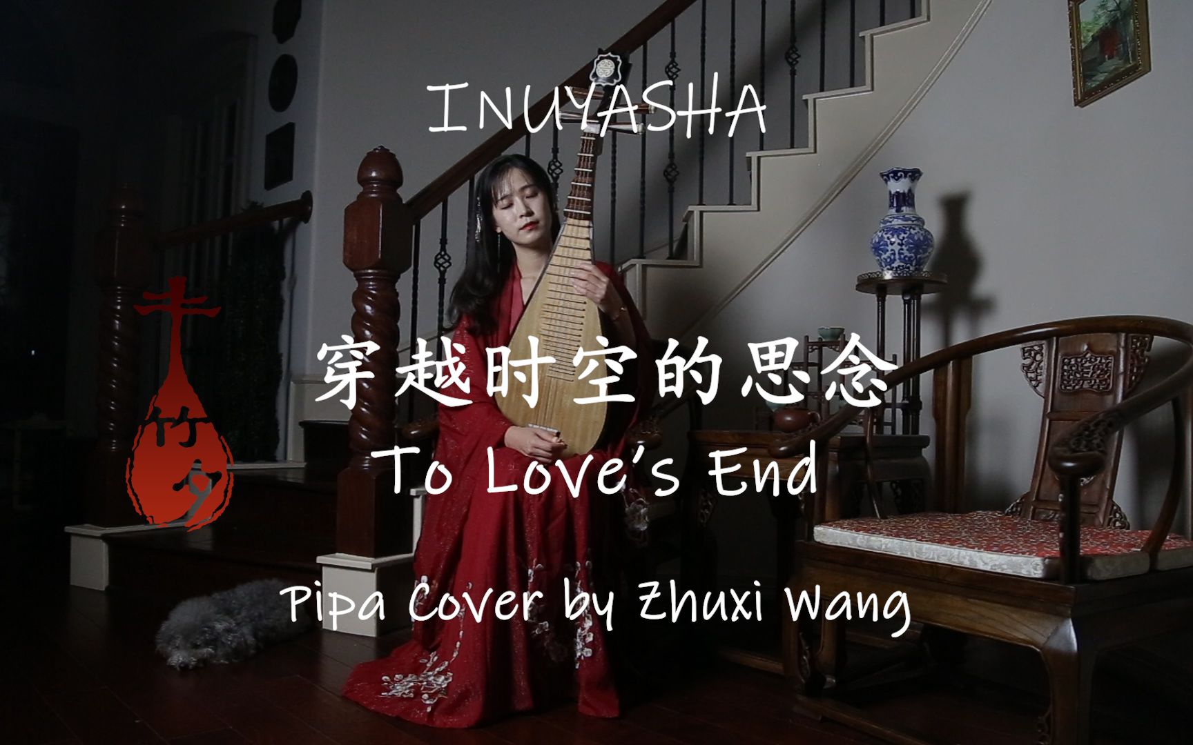 [图]【竹夕琵琶】犬夜叉 InuYasha 時代を越える想い - 穿越时空的思念 To Love's End