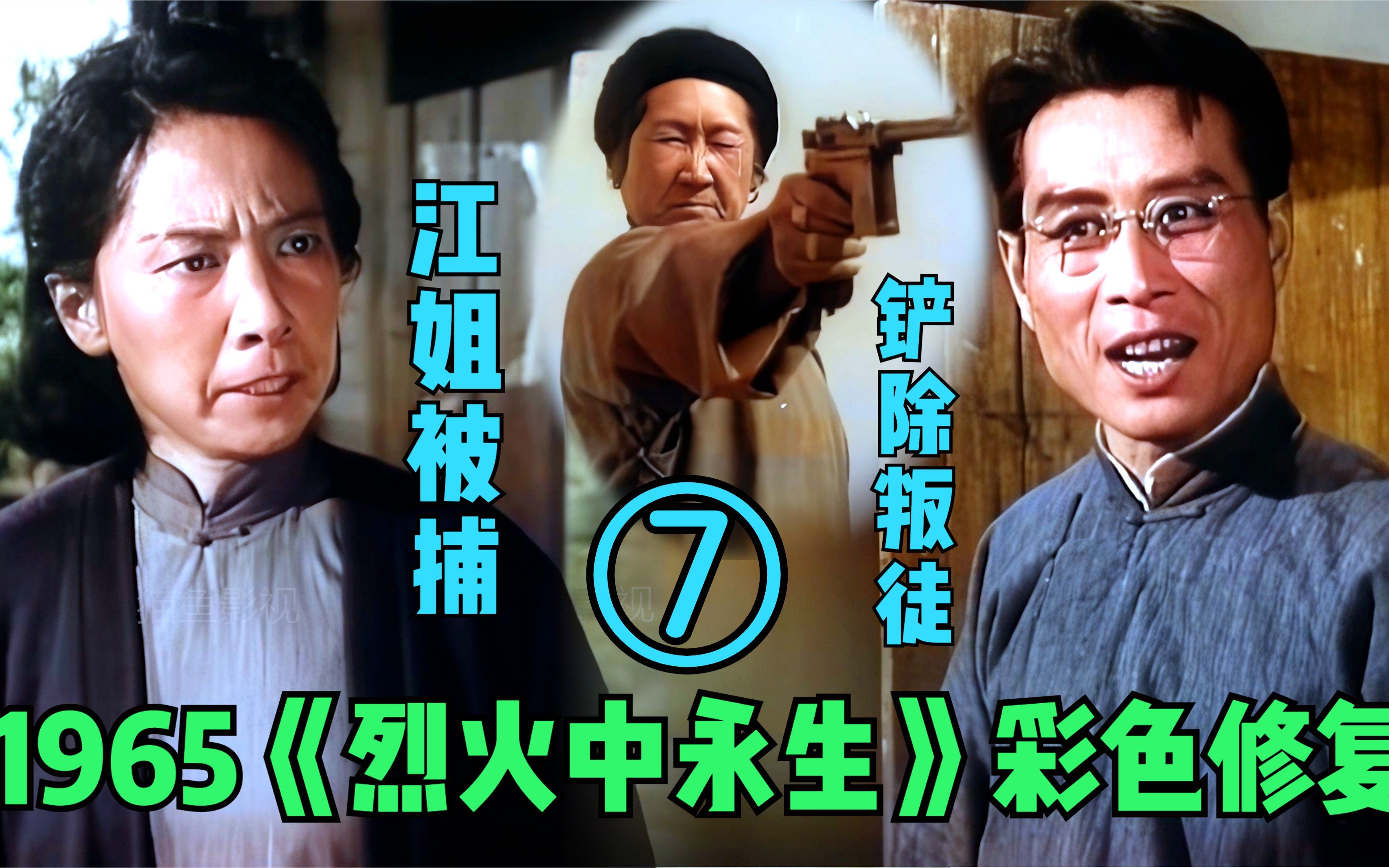 【黑白电影上色】1965年《烈火中永生》片段7 江姐被捕 铲除叛徒哔哩哔哩bilibili