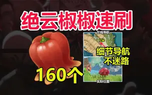 【原神】璃月特产「绝云椒椒」速刷路线，共160个，香菱/瑶瑶突破材料。