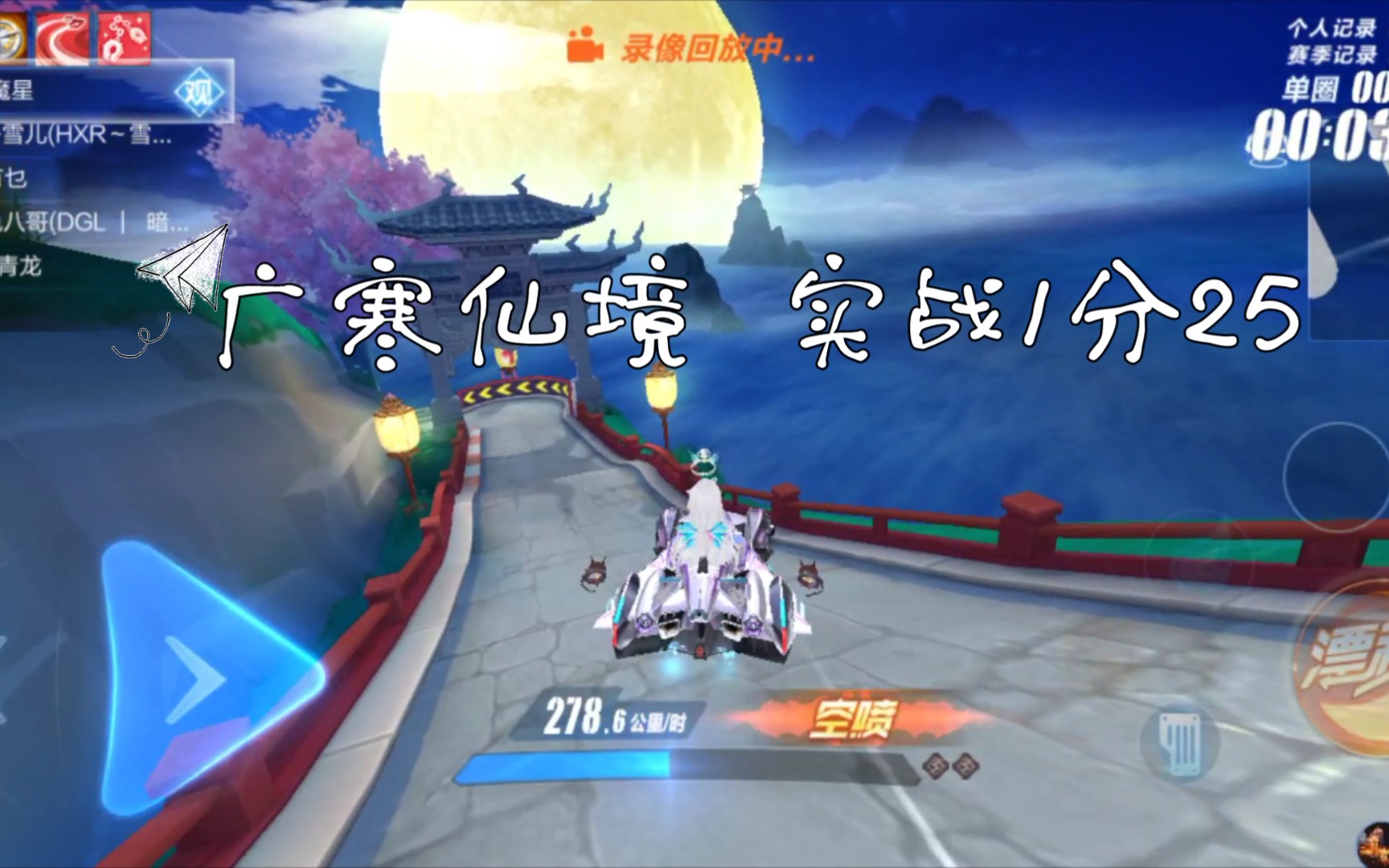 qq飞车手游广寒仙境6人实战1分25