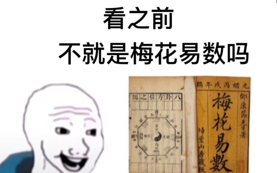 [图]【梅花易数】总能学会的'◡'