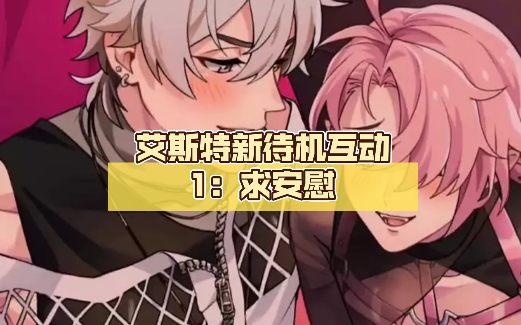 【新世界狂欢】艾斯特新待机互动1:求安慰