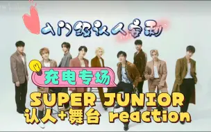 Tải video: 【充电专场 reaction】SUPER JUNIOR 认人+舞台  真正认识这群帅哥们咯！