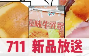 Download Video: 711新品大放送-原味牛乳蛋糕