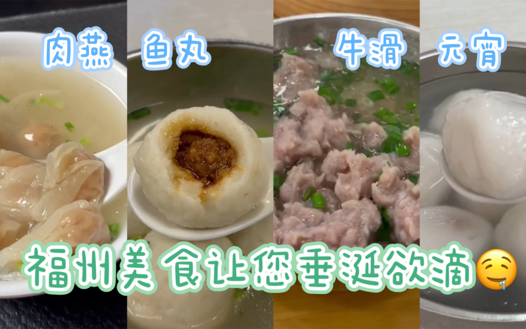 从肉燕到鱼丸,从牛滑到元宵,各种古早味福州美食,让人垂涎欲滴哔哩哔哩bilibili