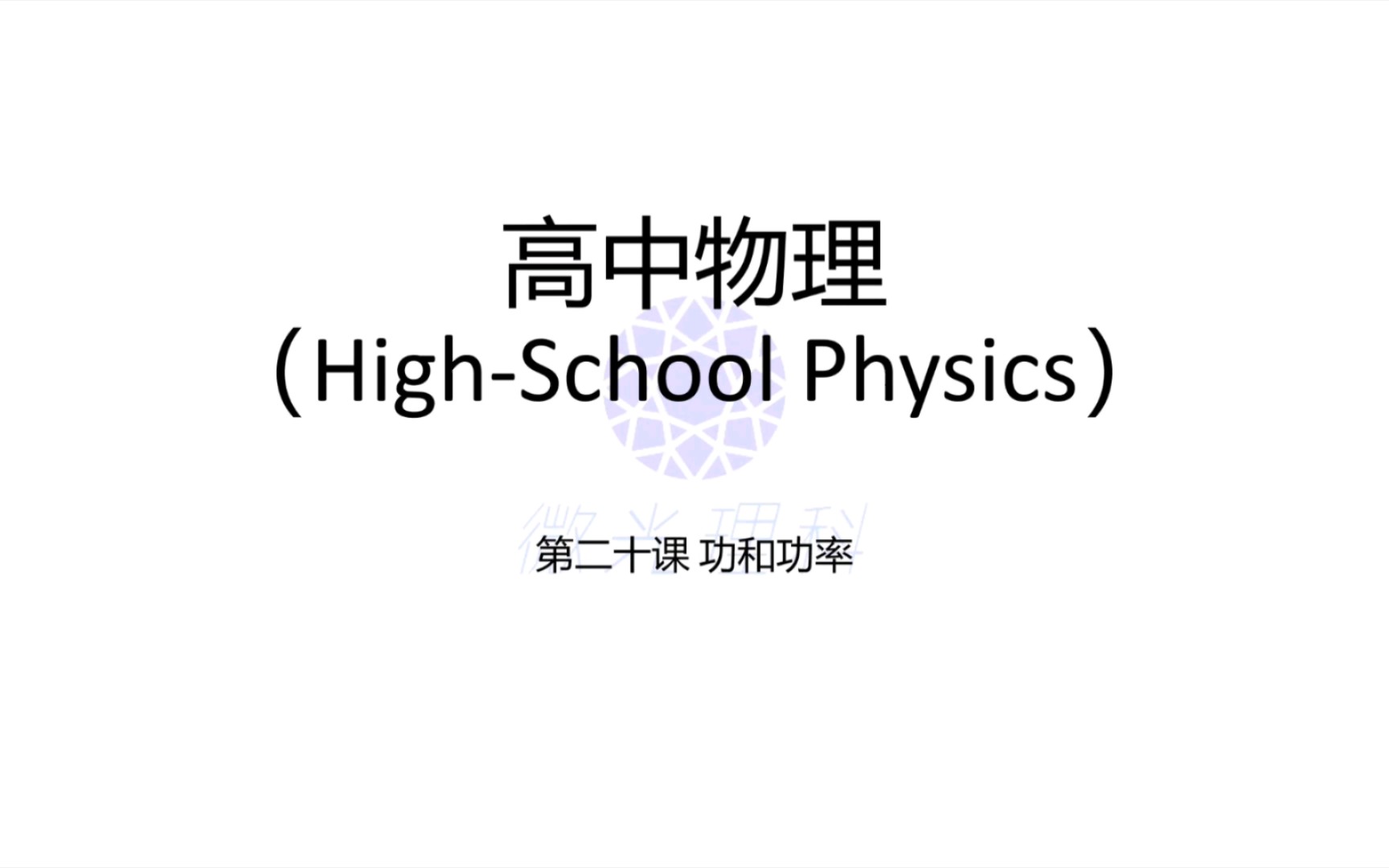 高中物理第二十课 功和功率 功是力在空间上的积累,好好学下他的定义吧.功率是做功的快慢,又是怎么用的,来学习下吧哔哩哔哩bilibili