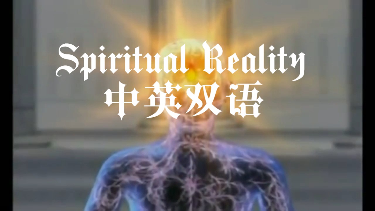 [图]Spiritual Reality中英双语，灵性的实相