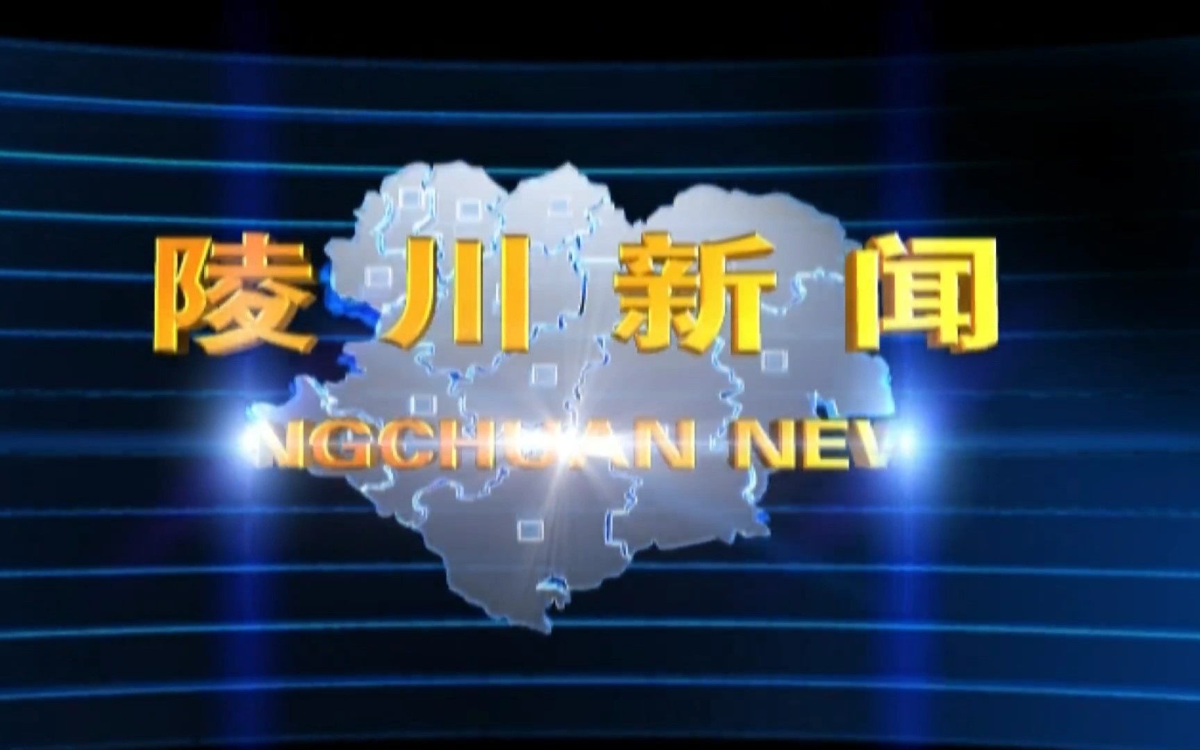 【县市区时空(1316)】山西ⷮŠ陵川《陵川新闻》片头+片尾(2023.10.16)哔哩哔哩bilibili