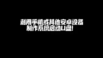 Download Video: 手机制作系统启动U盘