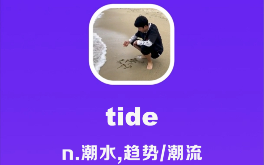 tide:潮水,趋势,潮流哔哩哔哩bilibili