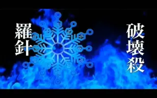 破坏杀 搜索结果 哔哩哔哩 Bilibili