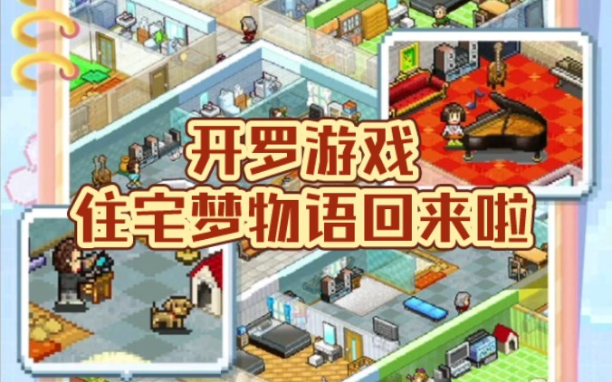 住宅梦物语|5.26正式上线!10:00出发!哔哩哔哩bilibili手游情报