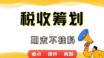 《税收筹划》期末考试重点总结     税收筹划期末复习资料+题库及答案＋知识点汇总＋简答题+名词解释