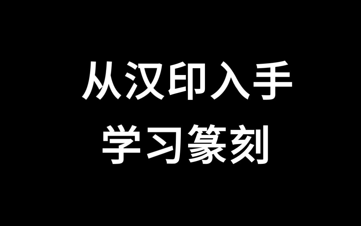 从汉印入手学习篆刻之汉印讲解哔哩哔哩bilibili