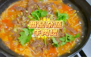 Descargar video: 酸甜开胃的番茄杂蔬牛肉煲，做这个菜记得煲多几碗饭