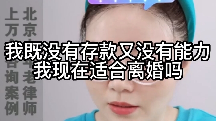 我既没有存款,又没有能力,我现在适合离婚吗?哔哩哔哩bilibili