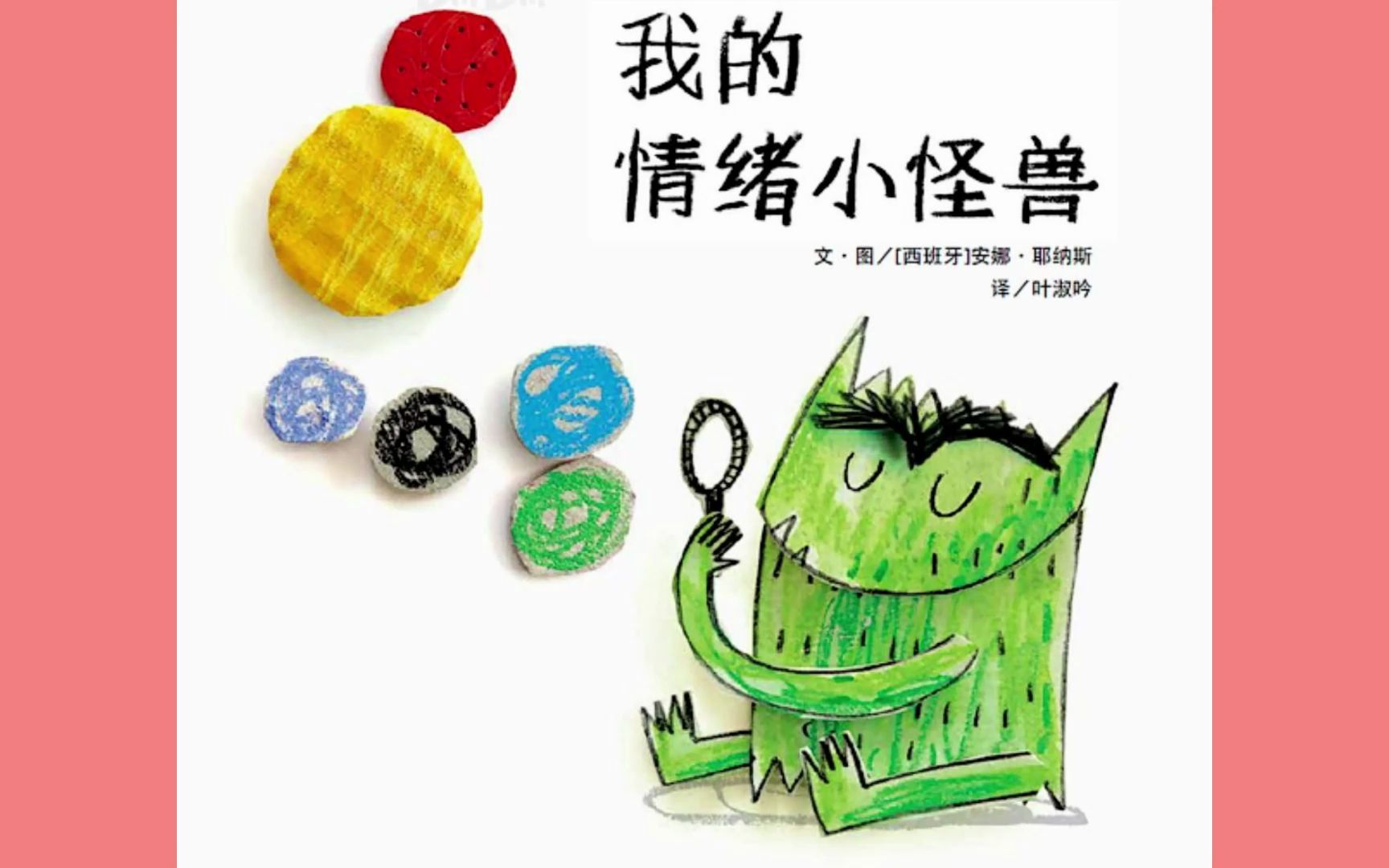 《我的情绪小怪兽》儿童绘本