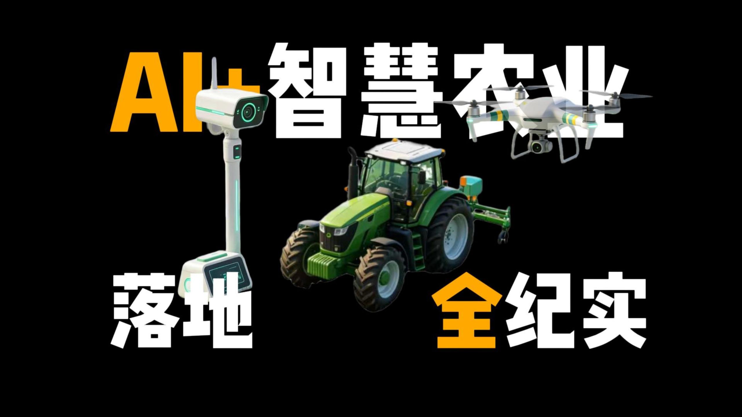 AI+智慧农业落地全纪实