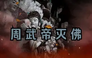 Télécharger la video: 【98南北朝】周武帝灭佛：周武帝宇文邕掌权后为什么要灭佛?灭佛运动的经过和结果