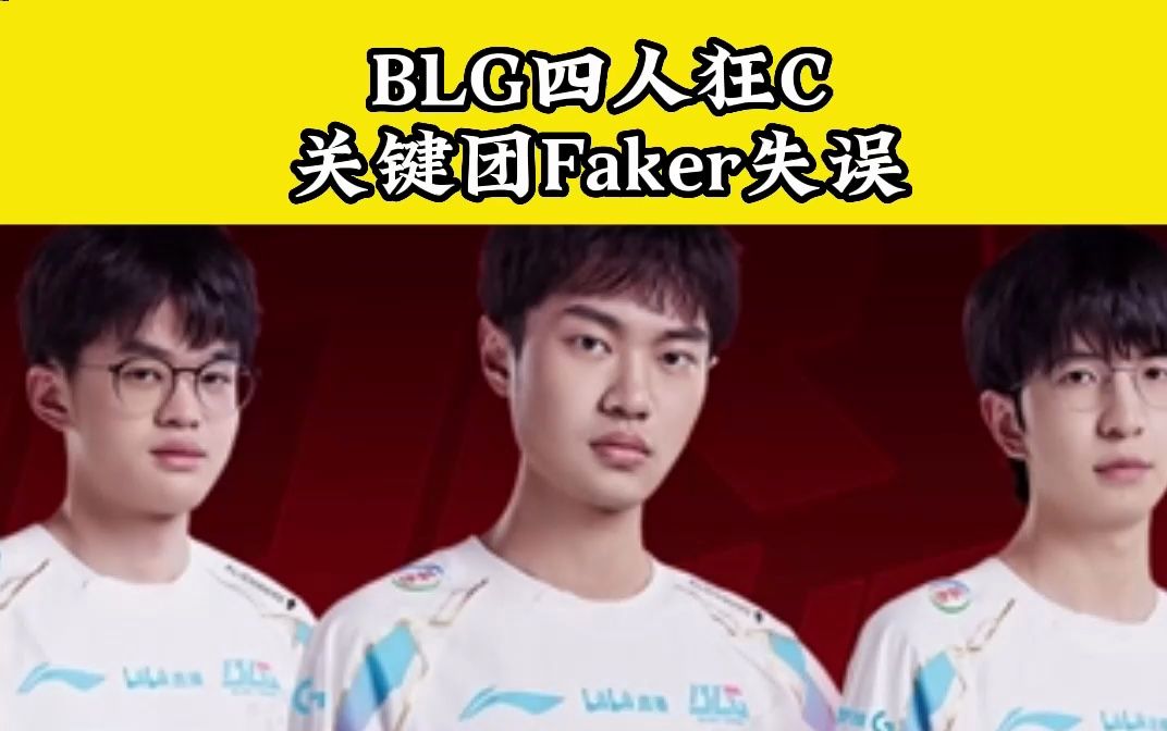 BLG四人狂C,关键团Faker有闪不交失误英雄联盟