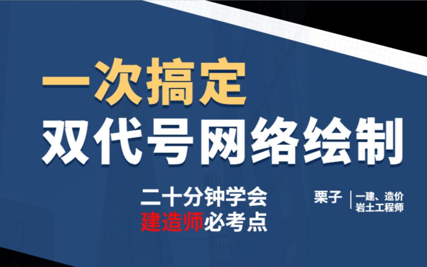 [图]一建二建必考点：双代号网络图的绘制