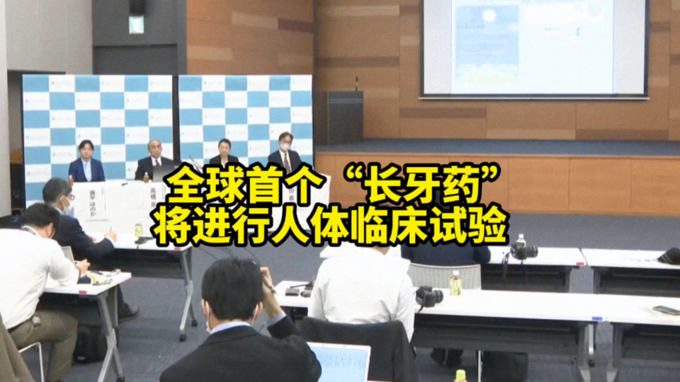 掉牙的福音:日本研发的全球首个“长牙药”进入人体临床试验阶段哔哩哔哩bilibili