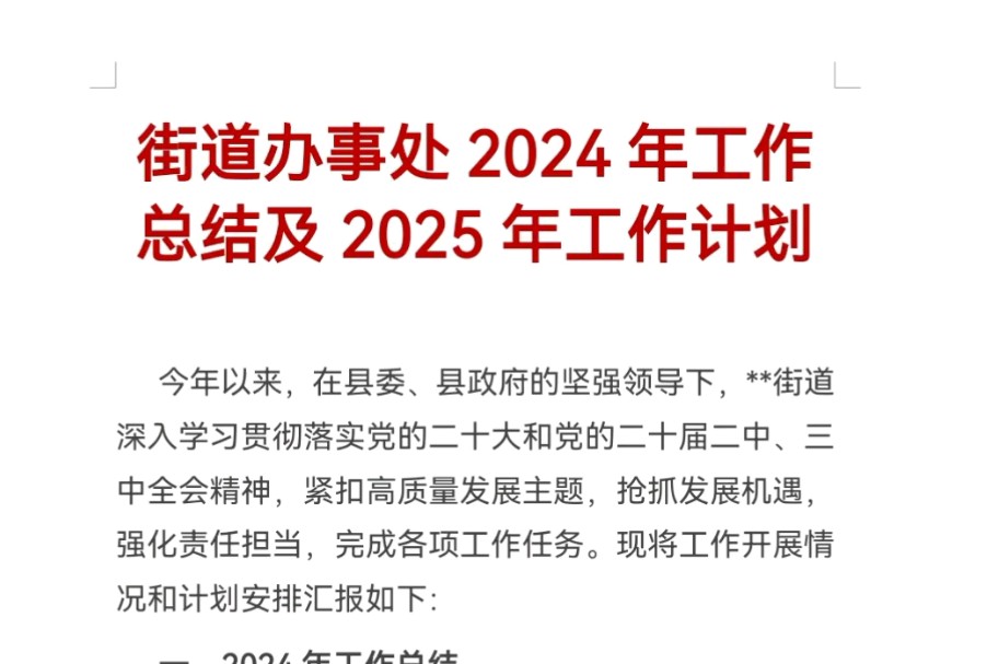 街道办事处2024年工作总结及2025年工作计划哔哩哔哩bilibili