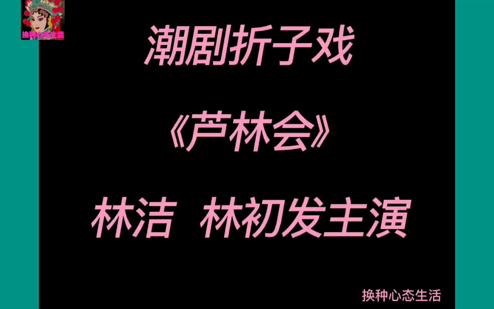 潮剧折子戏《芦林会》林洁、林初发主演哔哩哔哩bilibili