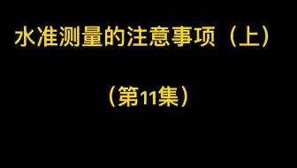 第11集-水准测量的注意事项（上）