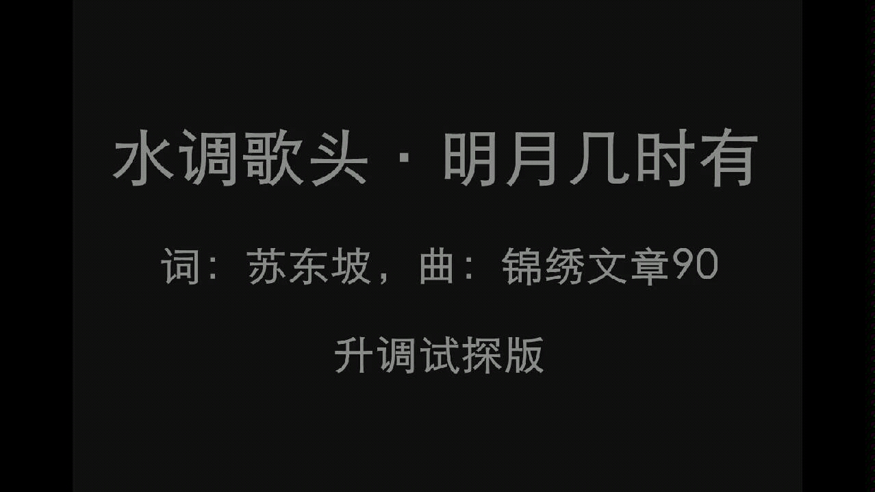 原創新曲蘇軾水調歌頭明月幾時有