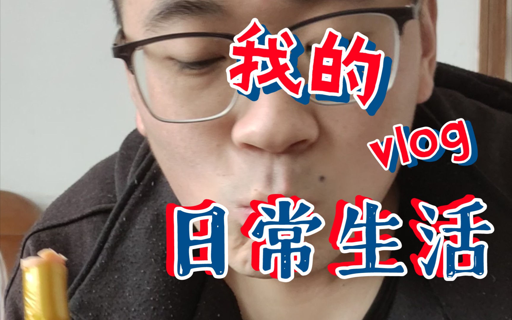 平平无奇,无声干饭人