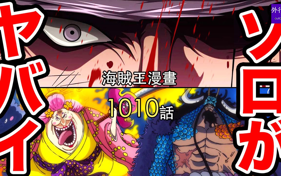 海贼王1010话情报:大妈获救!又见阿修罗索隆!凯多确认索隆拥有霸王色!