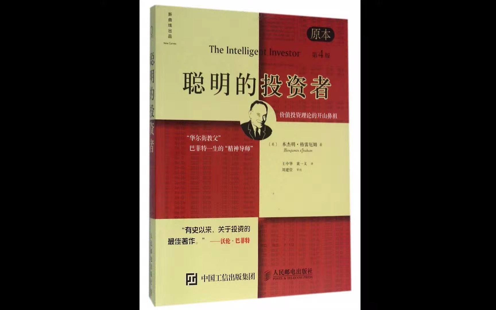 《聪明的投资者》有史以来关于投资的最佳著作_哔哩哔哩_bilibili