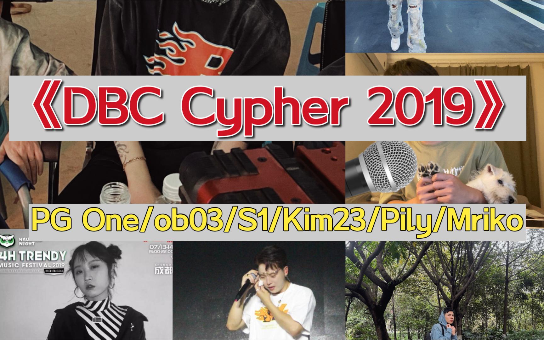 [图]【中国有嘻哈丨无损音质】《DBC Cypher 2019》PG One/ob03/S1/Kim23/Pily/Mriko(韵脚检查)