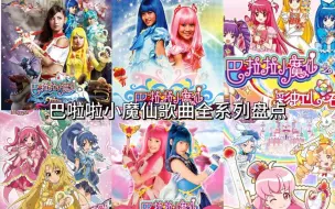 Download Video: 【1080P】巴啦啦小魔仙全系列歌曲合集