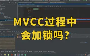 Download Video: 强度上升！字节二面 | MVCC过程中会加锁吗？【Java面试实录】