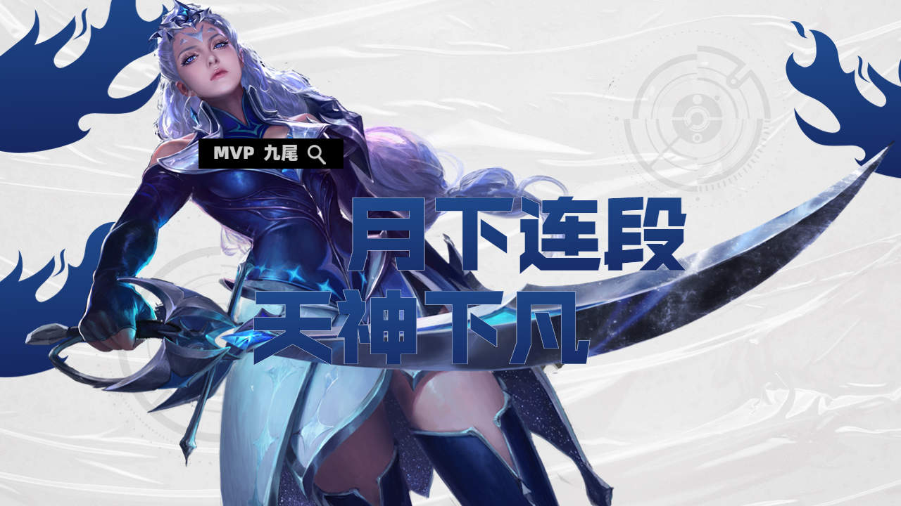 xq九尾露娜金牌刺客,月下无限连直切c位