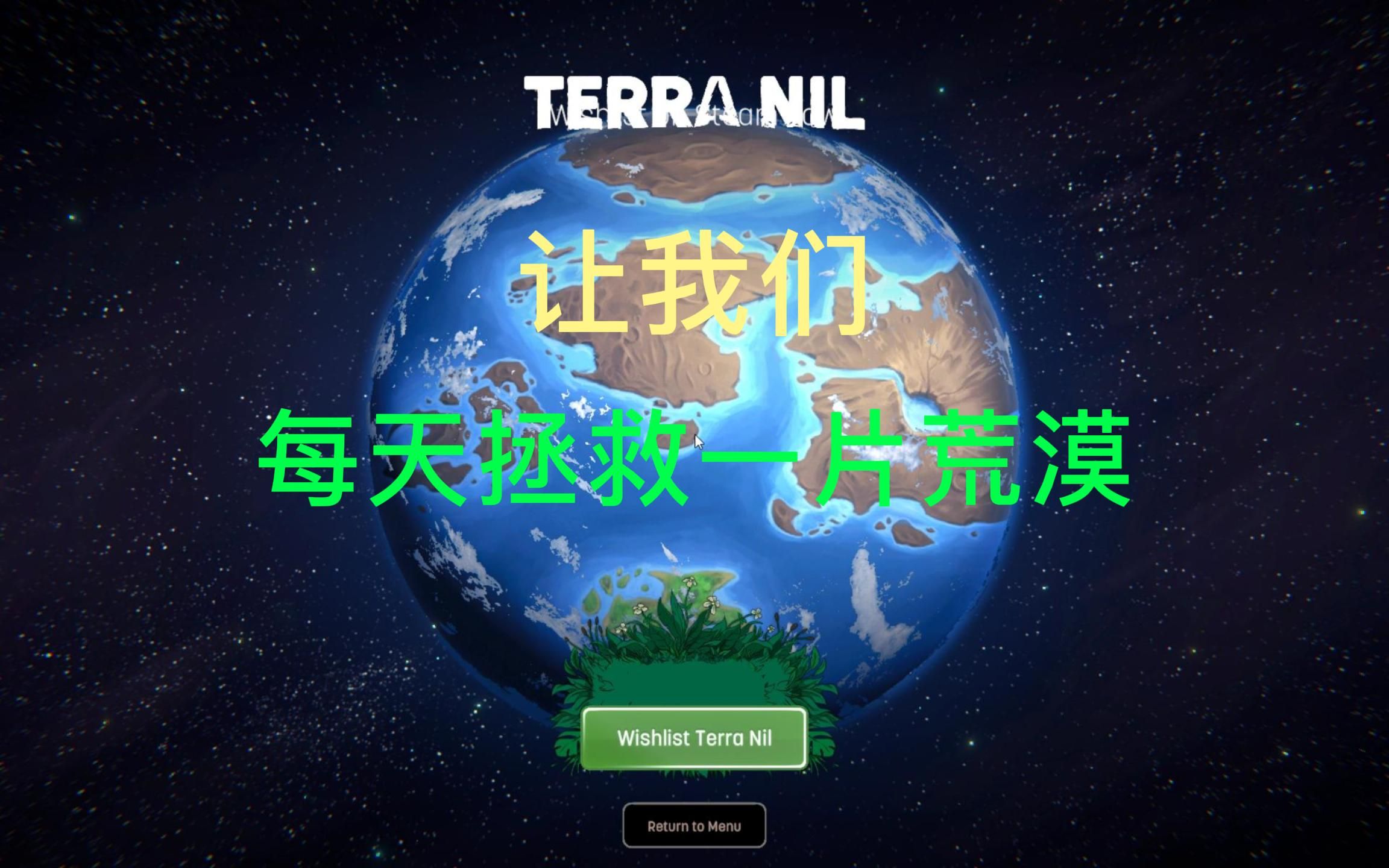 [图]《伊始之地（Terra Nil）》拯救荒漠第二十二天