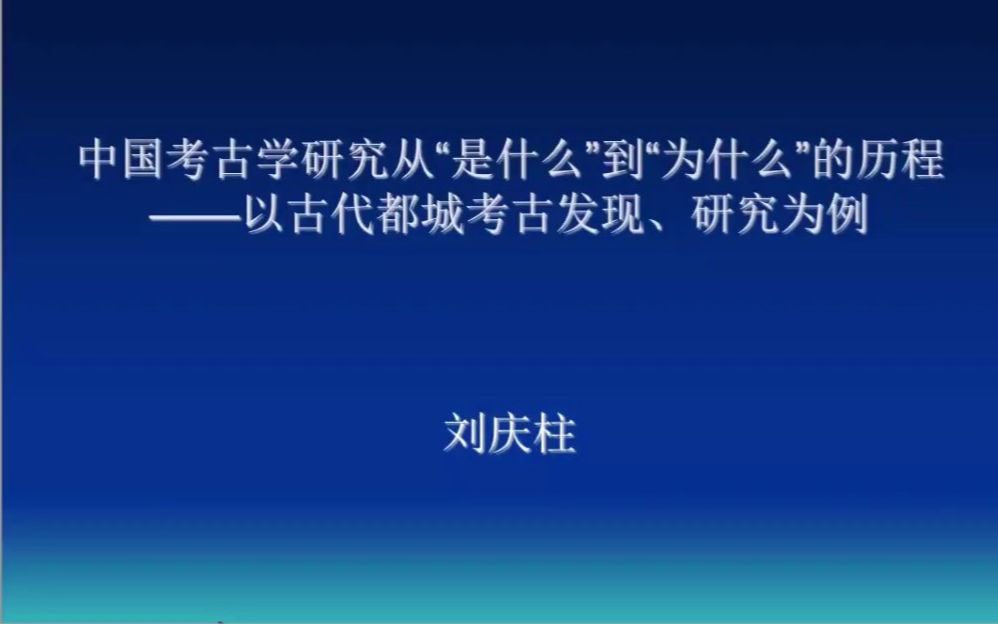 [图]【考古学】刘庆柱：中国考古从“是什么”到“为什么”的历程—以古代都城考古为例