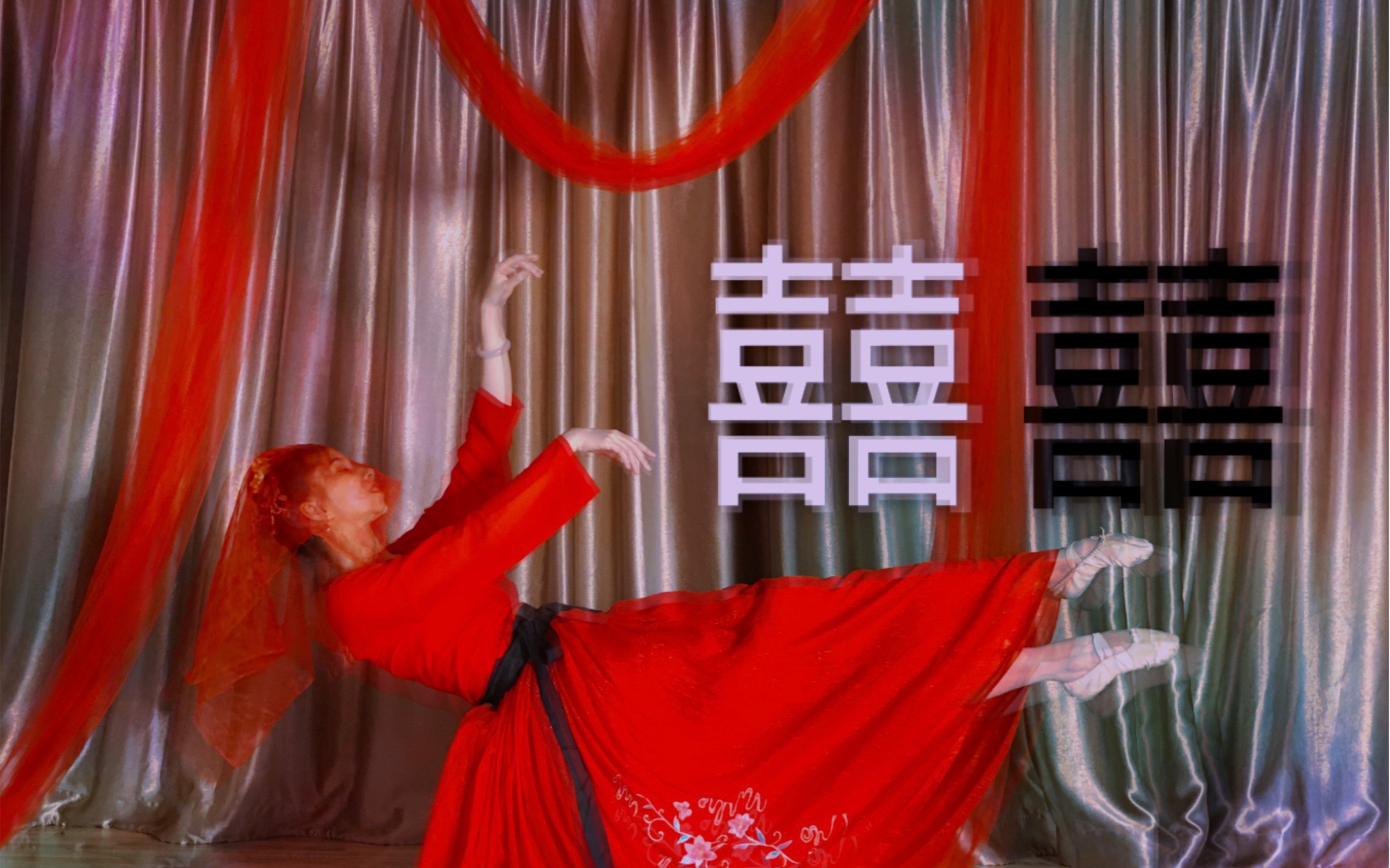 云棋舞蹈工作室原创舞【囍】 正月十八,黄道吉日,唢呐一出,无喜无悲.