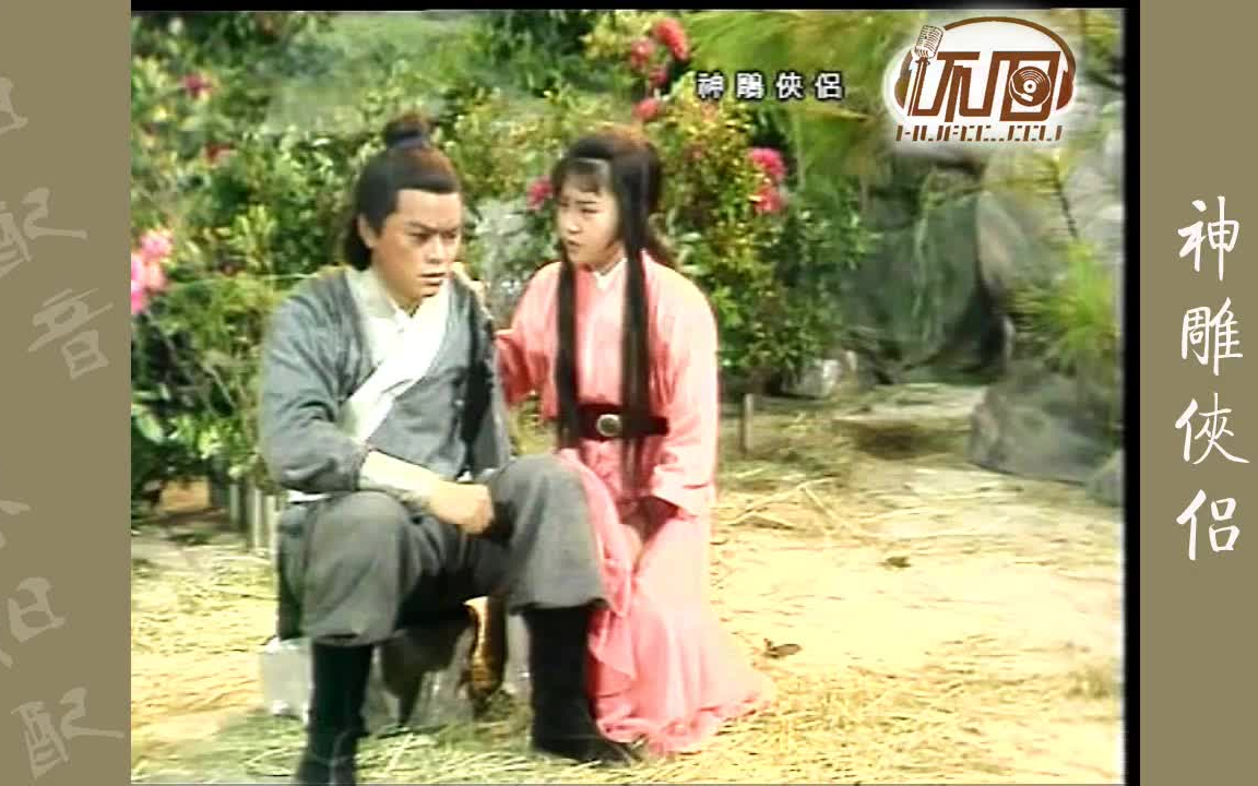 [图]1976年香港佳视版『神雕侠侣』第46集国语配音