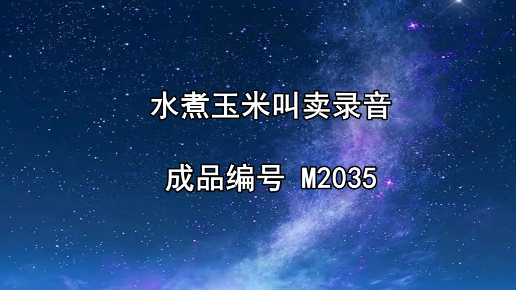 水煮玉米广告录音,水煮甜玉米叫卖录音词,煮玉米促销广告配音哔哩哔哩bilibili