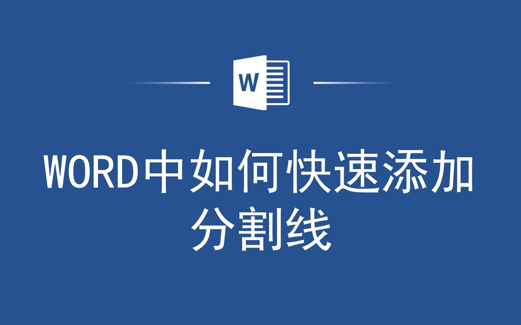 让你的文档更专业!Word中快速添加分割线的指南!哔哩哔哩bilibili