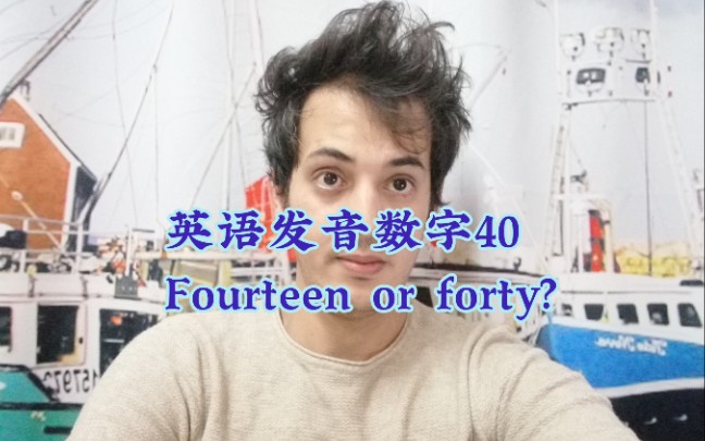 英语发音数字 fourteen or forty?哔哩哔哩bilibili