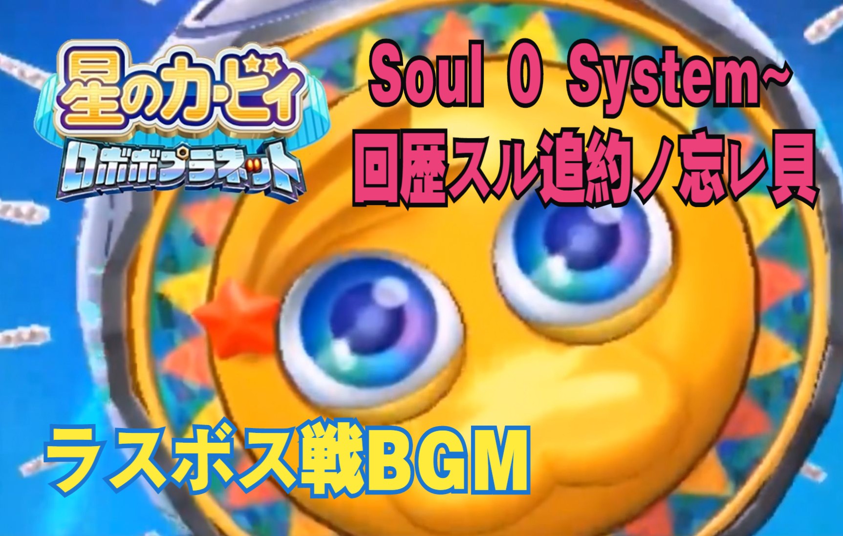 [图]【N站弹幕附】「星之卡比：机器人星球」最终魔头战BGM - Soul 0 System~回忆与追约的忘却空壳