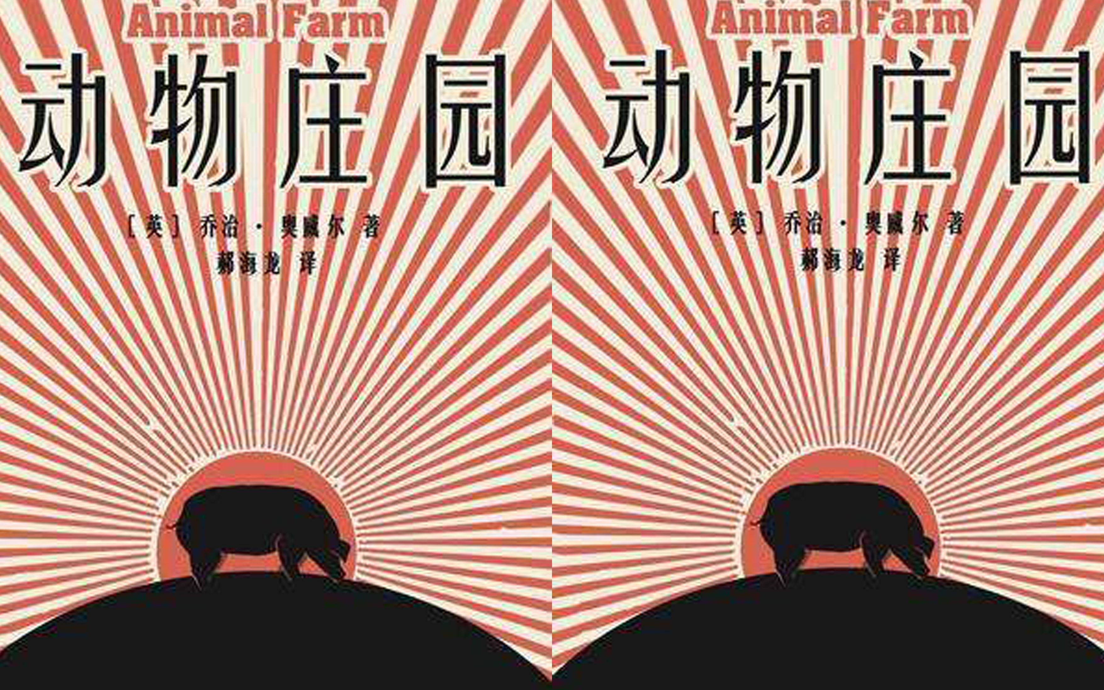 《动物庄园》一部极具讽刺的小说,趁还每封,赶快看!