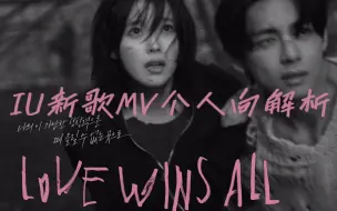 Download Video: 全网首发！IU新歌《Love wins all》MV解析 十年老粉的解析居然和导演意图差不多？立方体的秘密是？！