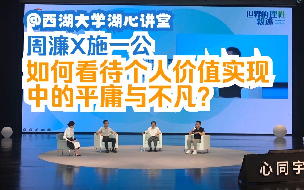 周濂X施一公:马克思认为要将生命融入到社会群众中去,而尼采则高举超人的旗帜,如何看待个人价值实现中的平庸与不凡? | 西湖大学湖心讲堂2022夏季...