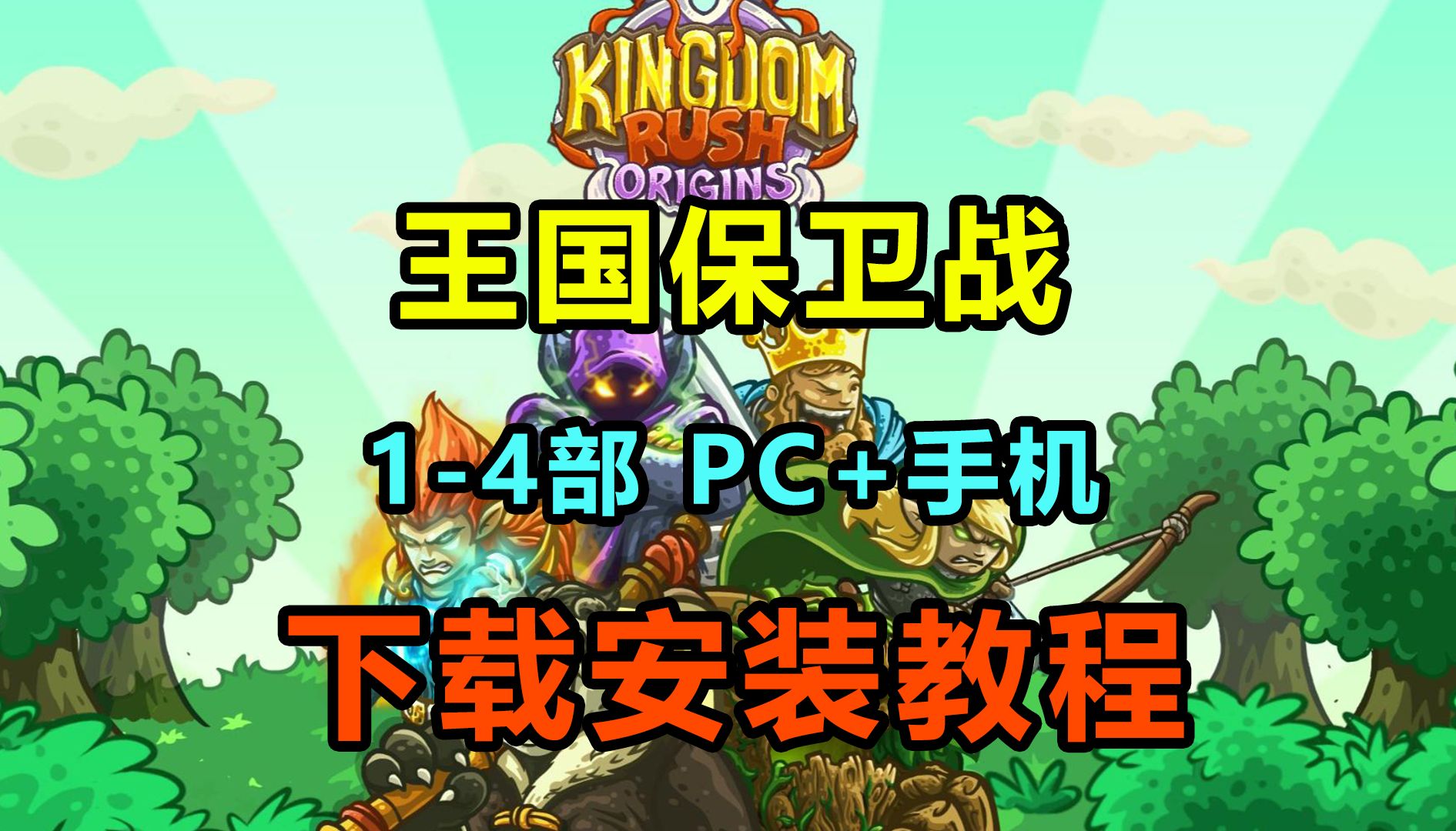 【王国保卫战】pc/安卓 1-4部全系列合集 下载安装教程 策略塔防类